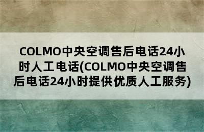 COLMO中央空调售后电话24小时人工电话(COLMO中央空调售后电话24小时提供优质人工服务)