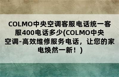 COLMO中央空调客服电话统一客服400电话多少(COLMO中央空调-高效维修服务电话，让您的家电焕然一新！)