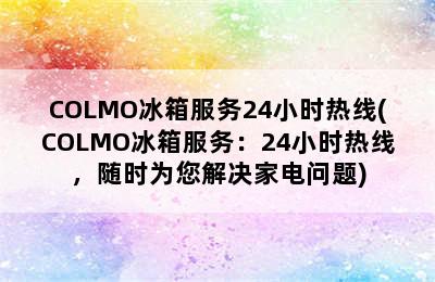 COLMO冰箱服务24小时热线(COLMO冰箱服务：24小时热线，随时为您解决家电问题)