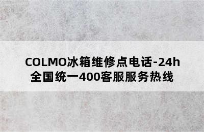 COLMO冰箱维修点电话-24h全国统一400客服服务热线