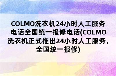 COLMO洗衣机24小时人工服务电话全国统一报修电话(COLMO洗衣机正式推出24小时人工服务，全国统一报修)