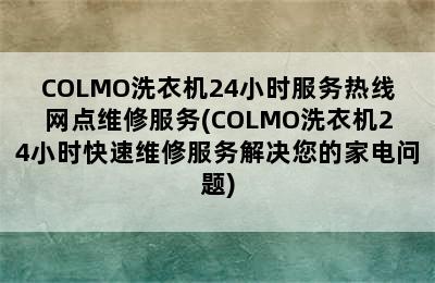 COLMO洗衣机24小时服务热线网点维修服务(COLMO洗衣机24小时快速维修服务解决您的家电问题)