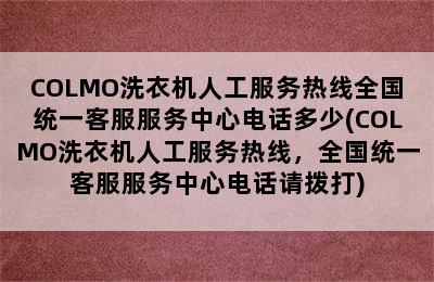 COLMO洗衣机人工服务热线全国统一客服服务中心电话多少(COLMO洗衣机人工服务热线，全国统一客服服务中心电话请拨打)