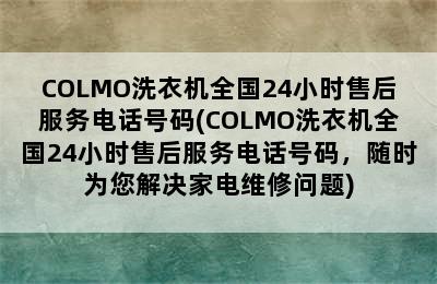 COLMO洗衣机全国24小时售后服务电话号码(COLMO洗衣机全国24小时售后服务电话号码，随时为您解决家电维修问题)