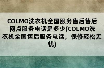 COLMO洗衣机全国服务售后售后网点服务电话是多少(COLMO洗衣机全国售后服务电话，保修轻松无忧)