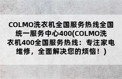 COLMO洗衣机全国服务热线全国统一服务中心400(COLMO洗衣机400全国服务热线：专注家电维修，全面解决您的烦恼！)