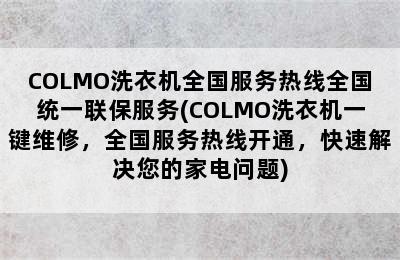 COLMO洗衣机全国服务热线全国统一联保服务(COLMO洗衣机一键维修，全国服务热线开通，快速解决您的家电问题)