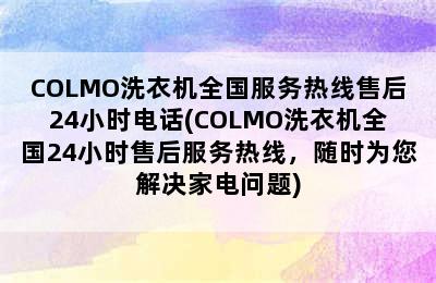 COLMO洗衣机全国服务热线售后24小时电话(COLMO洗衣机全国24小时售后服务热线，随时为您解决家电问题)