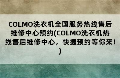 COLMO洗衣机全国服务热线售后维修中心预约(COLMO洗衣机热线售后维修中心，快捷预约等你来！)