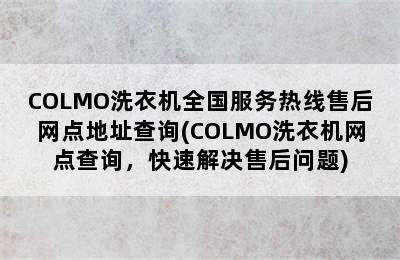 COLMO洗衣机全国服务热线售后网点地址查询(COLMO洗衣机网点查询，快速解决售后问题)