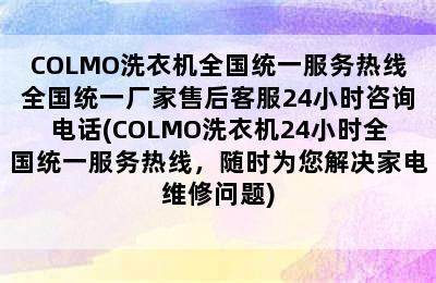 COLMO洗衣机全国统一服务热线全国统一厂家售后客服24小时咨询电话(COLMO洗衣机24小时全国统一服务热线，随时为您解决家电维修问题)