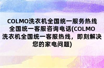 COLMO洗衣机全国统一服务热线全国统一客服咨询电话(COLMO洗衣机全国统一客服热线，即刻解决您的家电问题)