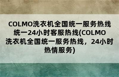 COLMO洗衣机全国统一服务热线统一24小时客服热线(COLMO洗衣机全国统一服务热线，24小时热情服务)