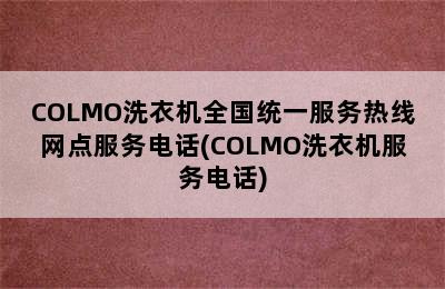 COLMO洗衣机全国统一服务热线网点服务电话(COLMO洗衣机服务电话)