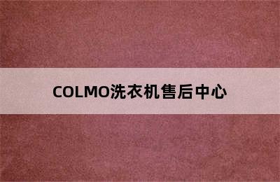 COLMO洗衣机售后中心