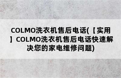 COLMO洗衣机售后电话(【实用】COLMO洗衣机售后电话快速解决您的家电维修问题)