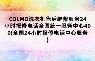 COLMO洗衣机售后维修服务24小时报修电话全国统一服务中心400(全国24小时报修电话中心服务)