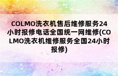 COLMO洗衣机售后维修服务24小时报修电话全国统一网维修(COLMO洗衣机维修服务全国24小时报修)