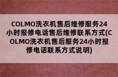 COLMO洗衣机售后维修服务24小时报修电话售后维修联系方式(COLMO洗衣机售后服务24小时报修电话联系方式说明)