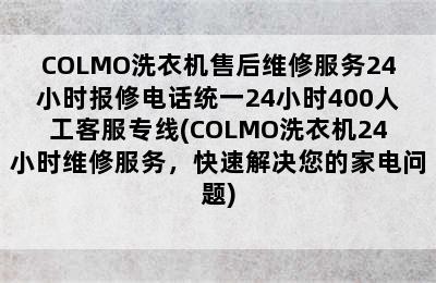 COLMO洗衣机售后维修服务24小时报修电话统一24小时400人工客服专线(COLMO洗衣机24小时维修服务，快速解决您的家电问题)