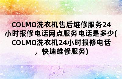 COLMO洗衣机售后维修服务24小时报修电话网点服务电话是多少(COLMO洗衣机24小时报修电话，快速维修服务)