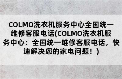 COLMO洗衣机服务中心全国统一维修客服电话(COLMO洗衣机服务中心：全国统一维修客服电话，快速解决您的家电问题！)