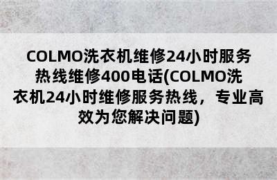 COLMO洗衣机维修24小时服务热线维修400电话(COLMO洗衣机24小时维修服务热线，专业高效为您解决问题)