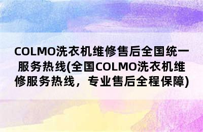 COLMO洗衣机维修售后全国统一服务热线(全国COLMO洗衣机维修服务热线，专业售后全程保障)