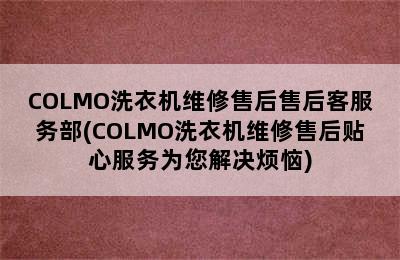 COLMO洗衣机维修售后售后客服务部(COLMO洗衣机维修售后贴心服务为您解决烦恼)