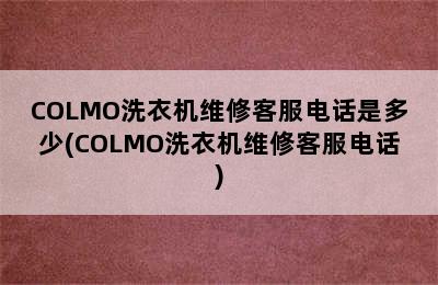 COLMO洗衣机维修客服电话是多少(COLMO洗衣机维修客服电话)