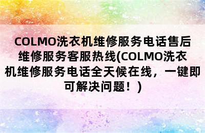 COLMO洗衣机维修服务电话售后维修服务客服热线(COLMO洗衣机维修服务电话全天候在线，一键即可解决问题！)