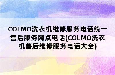 COLMO洗衣机维修服务电话统一售后服务网点电话(COLMO洗衣机售后维修服务电话大全)