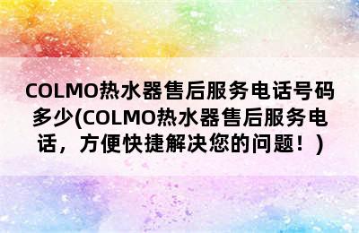 COLMO热水器售后服务电话号码多少(COLMO热水器售后服务电话，方便快捷解决您的问题！)