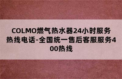 COLMO燃气热水器24小时服务热线电话-全国统一售后客服服务400热线