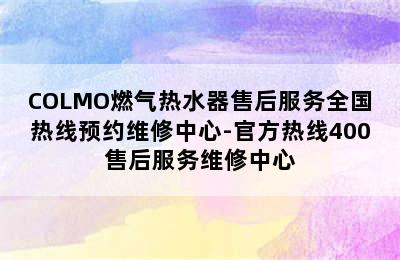 COLMO燃气热水器售后服务全国热线预约维修中心-官方热线400售后服务维修中心