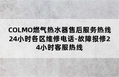 COLMO燃气热水器售后服务热线24小时各区维修电话-故障报修24小时客服热线