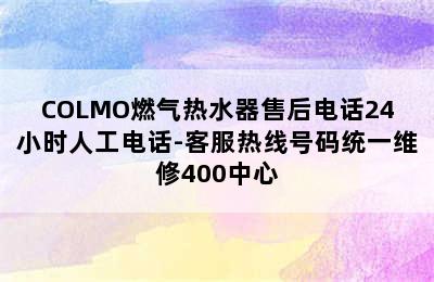 COLMO燃气热水器售后电话24小时人工电话-客服热线号码统一维修400中心