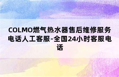 COLMO燃气热水器售后维修服务电话人工客服-全国24小时客服电话