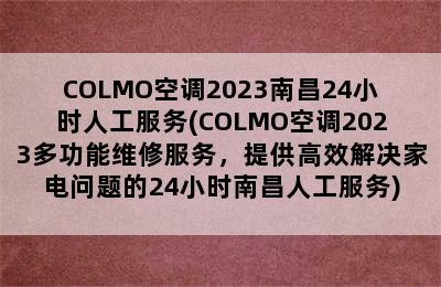 COLMO空调2023南昌24小时人工服务(COLMO空调2023多功能维修服务，提供高效解决家电问题的24小时南昌人工服务)