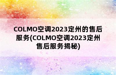 COLMO空调2023定州的售后服务(COLMO空调2023定州售后服务揭秘)