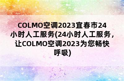 COLMO空调2023宜春市24小时人工服务(24小时人工服务，让COLMO空调2023为您畅快呼吸)