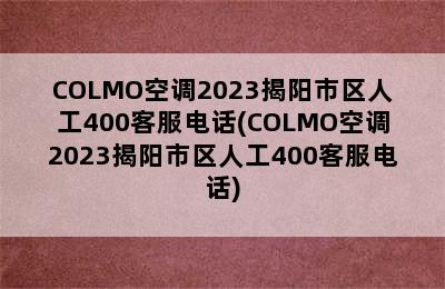 COLMO空调2023揭阳市区人工400客服电话(COLMO空调2023揭阳市区人工400客服电话)