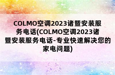 COLMO空调2023诸暨安装服务电话(COLMO空调2023诸暨安装服务电话-专业快速解决您的家电问题)