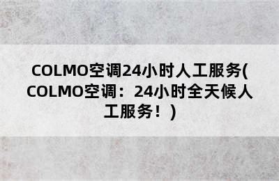 COLMO空调24小时人工服务(COLMO空调：24小时全天候人工服务！)