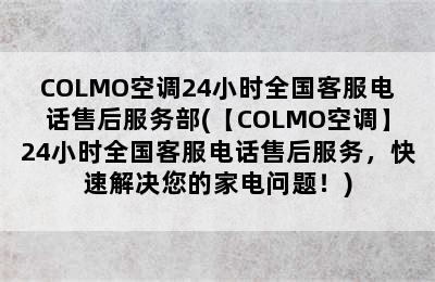 COLMO空调24小时全国客服电话售后服务部(【COLMO空调】24小时全国客服电话售后服务，快速解决您的家电问题！)