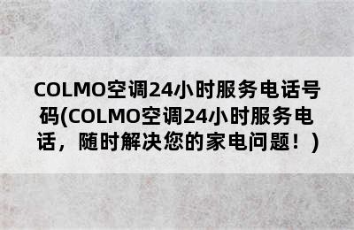 COLMO空调24小时服务电话号码(COLMO空调24小时服务电话，随时解决您的家电问题！)