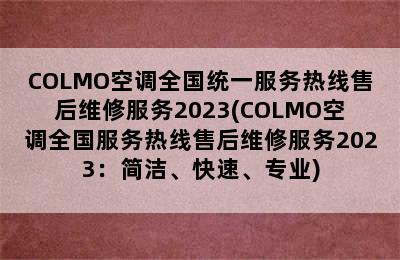 COLMO空调全国统一服务热线售后维修服务2023(COLMO空调全国服务热线售后维修服务2023：简洁、快速、专业)