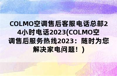 COLMO空调售后客服电话总部24小时电话2023(COLMO空调售后服务热线2023：随时为您解决家电问题！)