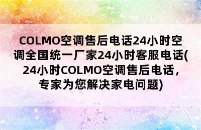 COLMO空调售后电话24小时空调全国统一厂家24小时客服电话(24小时COLMO空调售后电话，专家为您解决家电问题)