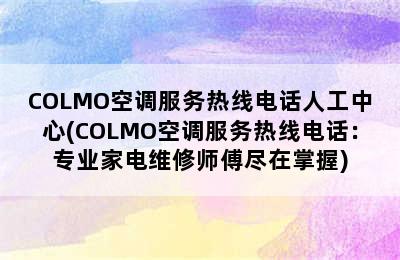 COLMO空调服务热线电话人工中心(COLMO空调服务热线电话：专业家电维修师傅尽在掌握)